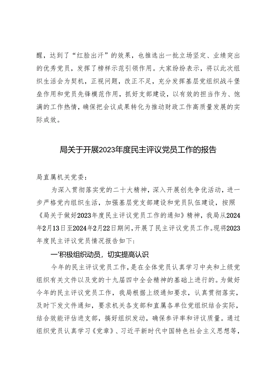 市财政局开展2024年度组织生活会暨民主评议党员工作总结+开展2023年度民主评议党员工作的报告.docx_第2页