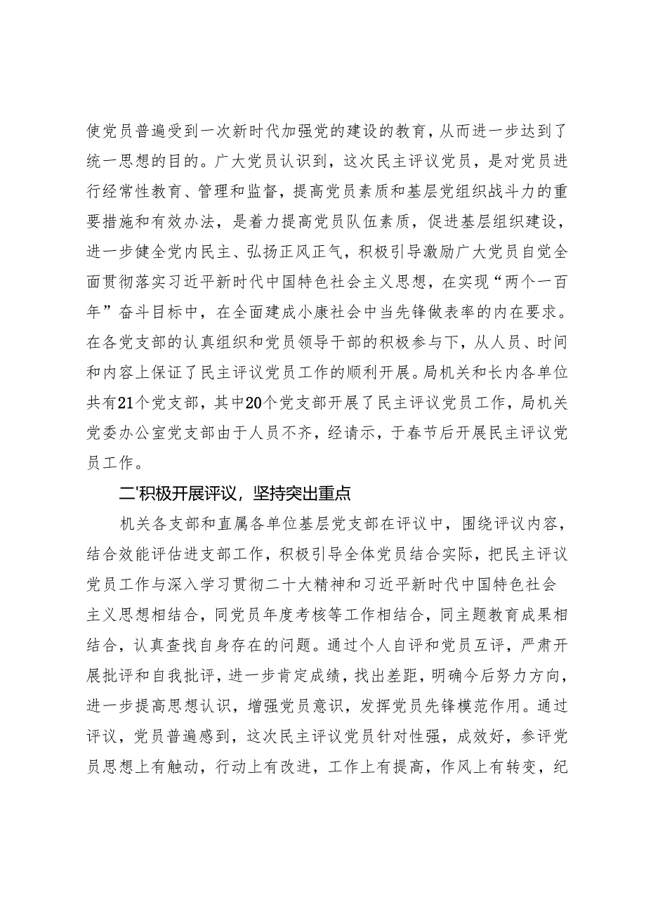 市财政局开展2024年度组织生活会暨民主评议党员工作总结+开展2023年度民主评议党员工作的报告.docx_第3页