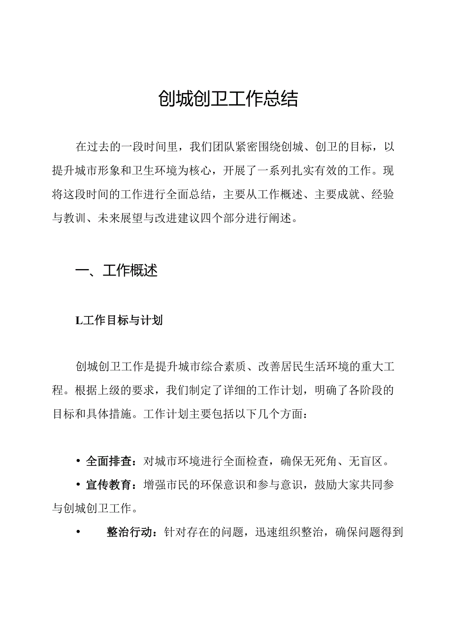 创城创卫工作总结.docx_第1页