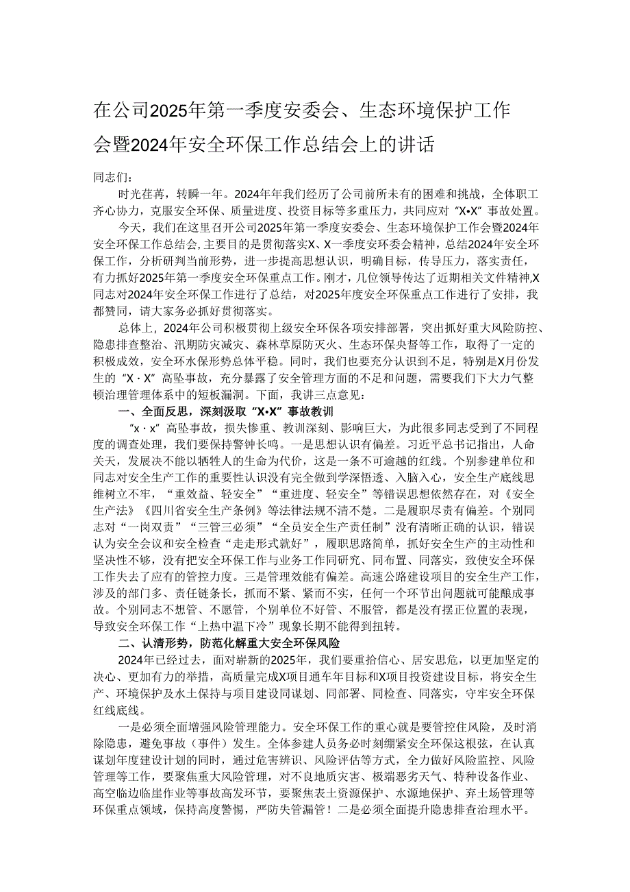 在公司2025年第一季度安委会、生态环境保护工作会暨2024年安全环保工作总结会上的讲话.docx_第1页