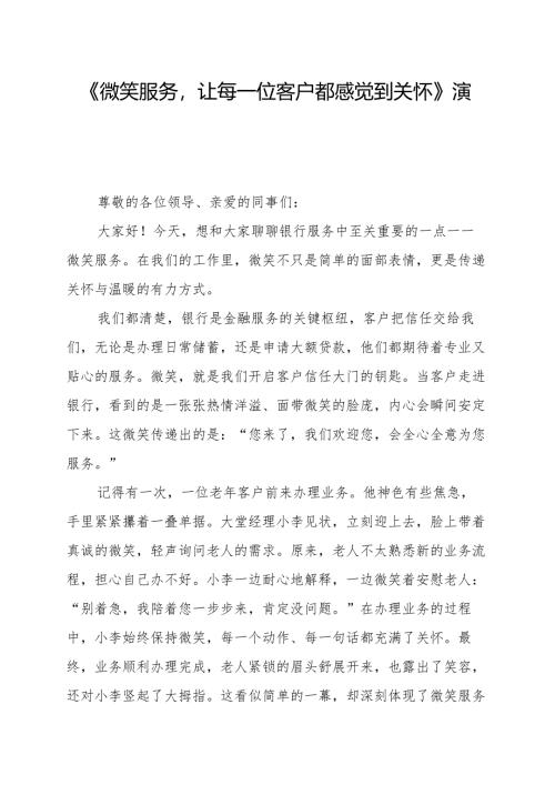 《微笑服务让每一位客户都感觉到关怀》演讲稿.docx