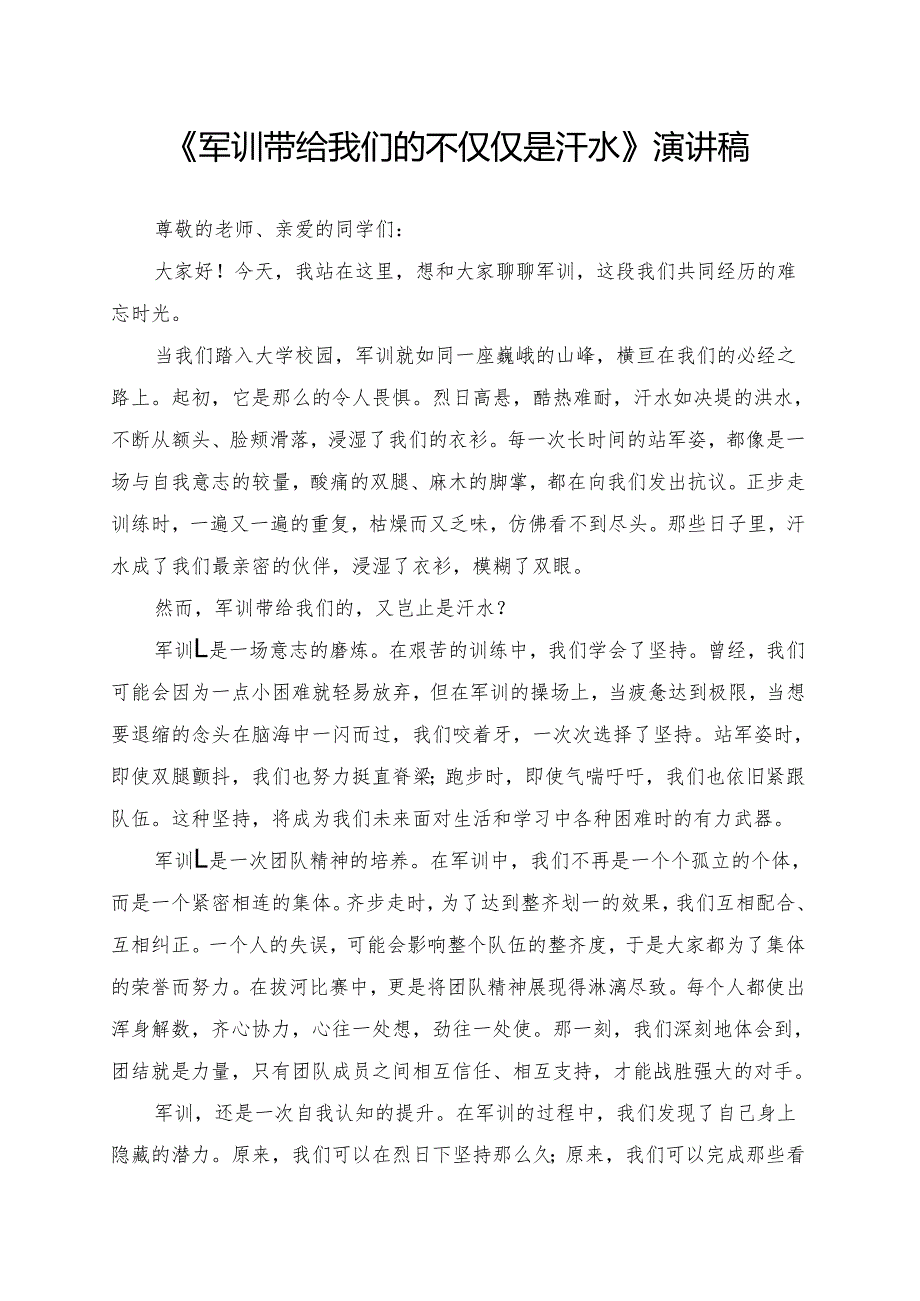 《军训带给我们的不仅仅是汗水》演讲稿.docx_第1页