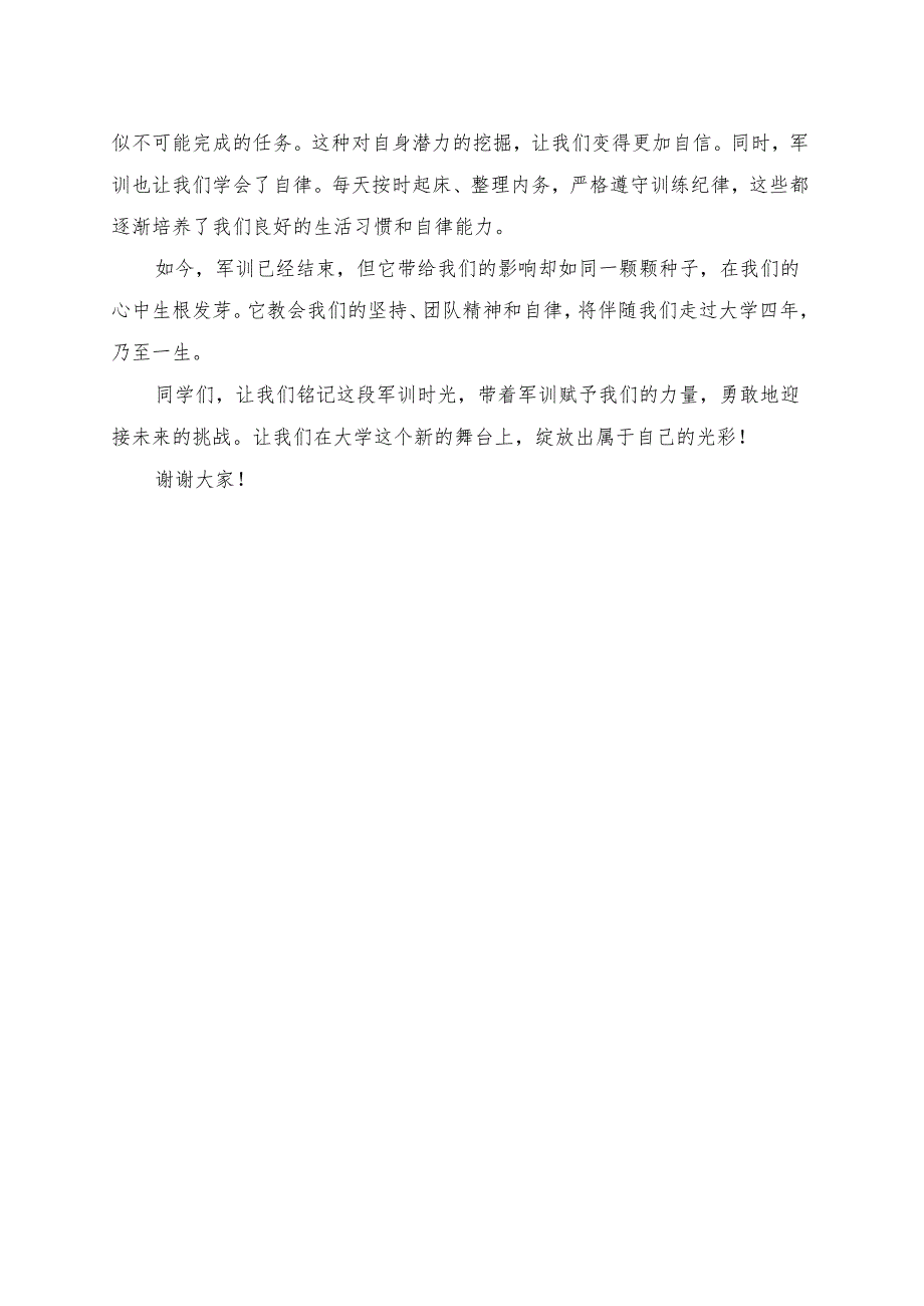 《军训带给我们的不仅仅是汗水》演讲稿.docx_第2页
