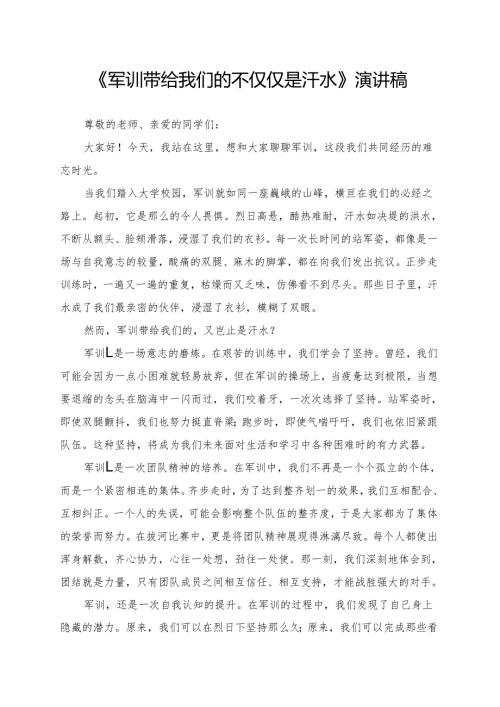 《军训带给我们的不仅仅是汗水》演讲稿.docx