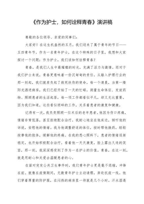 《作为护士如何诠释青春》演讲稿.docx