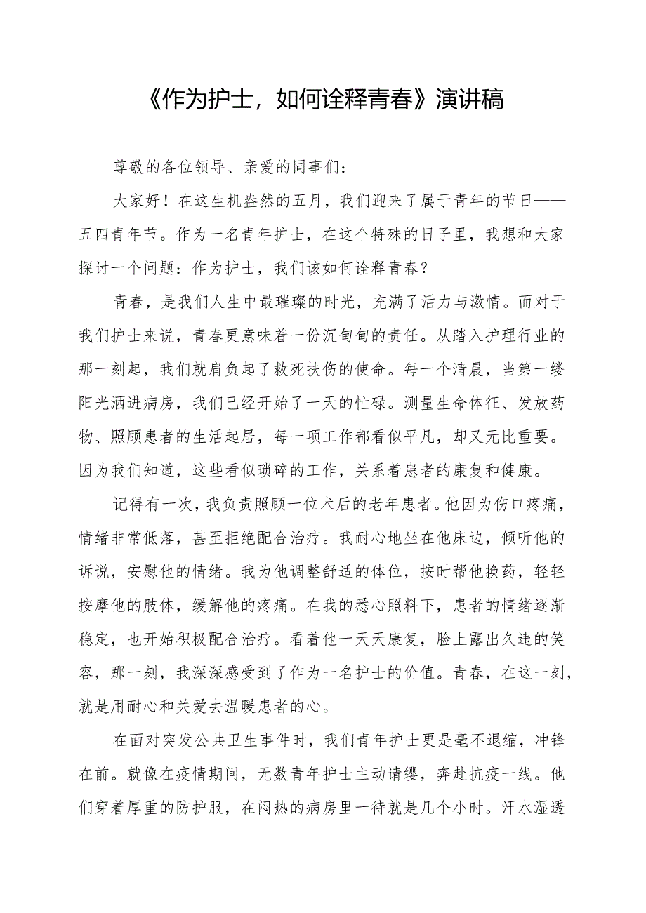《作为护士如何诠释青春》演讲稿.docx_第1页