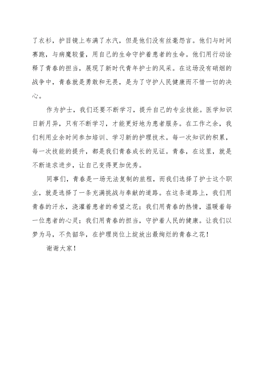 《作为护士如何诠释青春》演讲稿.docx_第2页