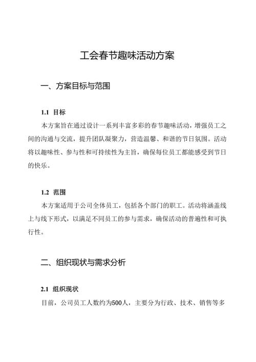 工会春节趣味活动方案.docx