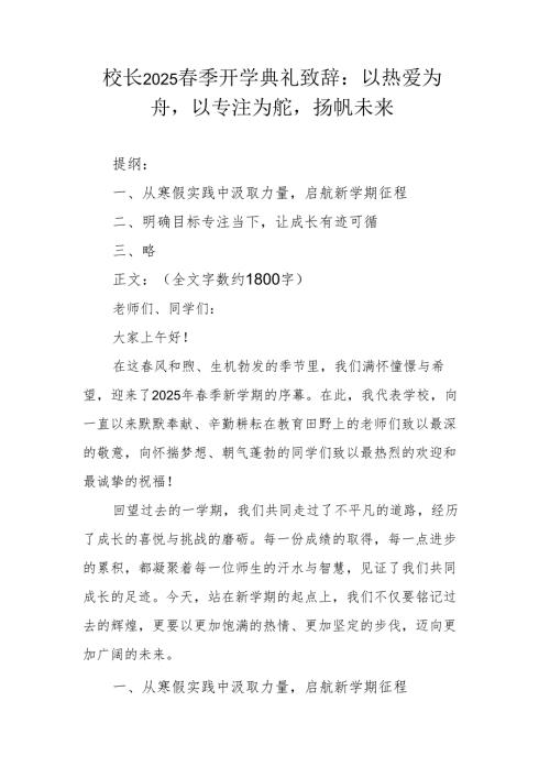 校长2025春季开学典礼致辞：以热爱为舟以专注为舵扬帆未来.docx