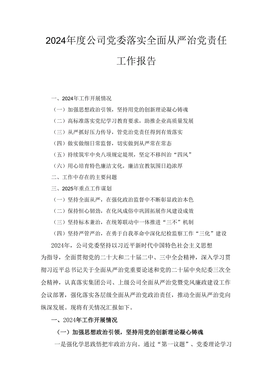 2024年度公司党委落实全面从严治党责任工作报告.docx_第1页