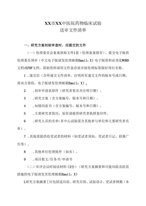 XX市XX中医院药物临床试验送审文件清单（2025年）.docx