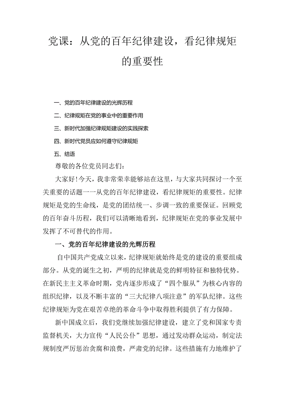 党课： 从党的百年纪律建设看纪律规矩的重要性.docx_第1页