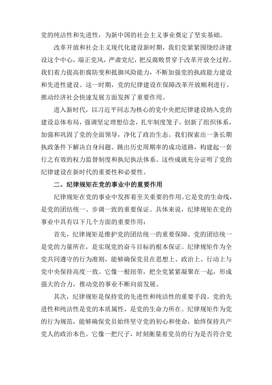 党课： 从党的百年纪律建设看纪律规矩的重要性.docx_第2页
