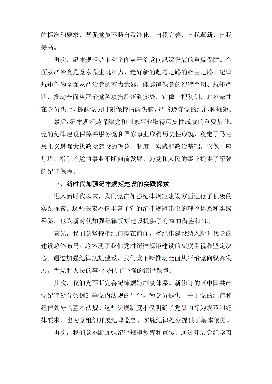 党课： 从党的百年纪律建设看纪律规矩的重要性.docx_第3页