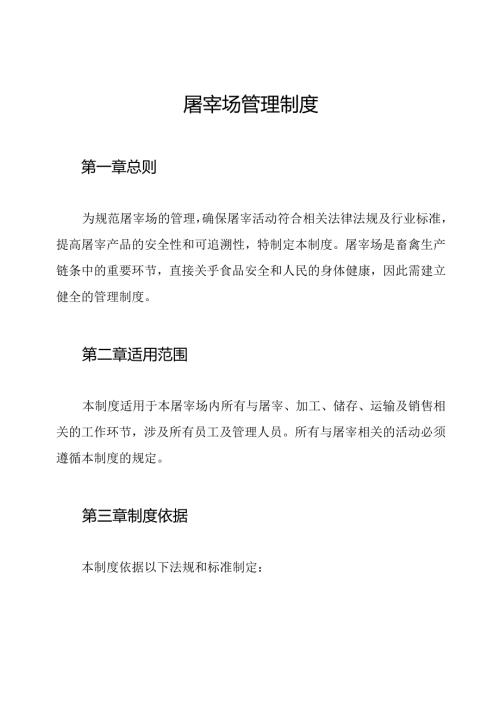 屠宰场管理制度.docx