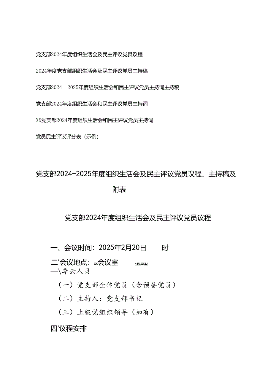 党支部2024-2025年度组织生活会及民主评议党员议程、主持稿主持词及党员民主评议评分表附表.docx_第1页