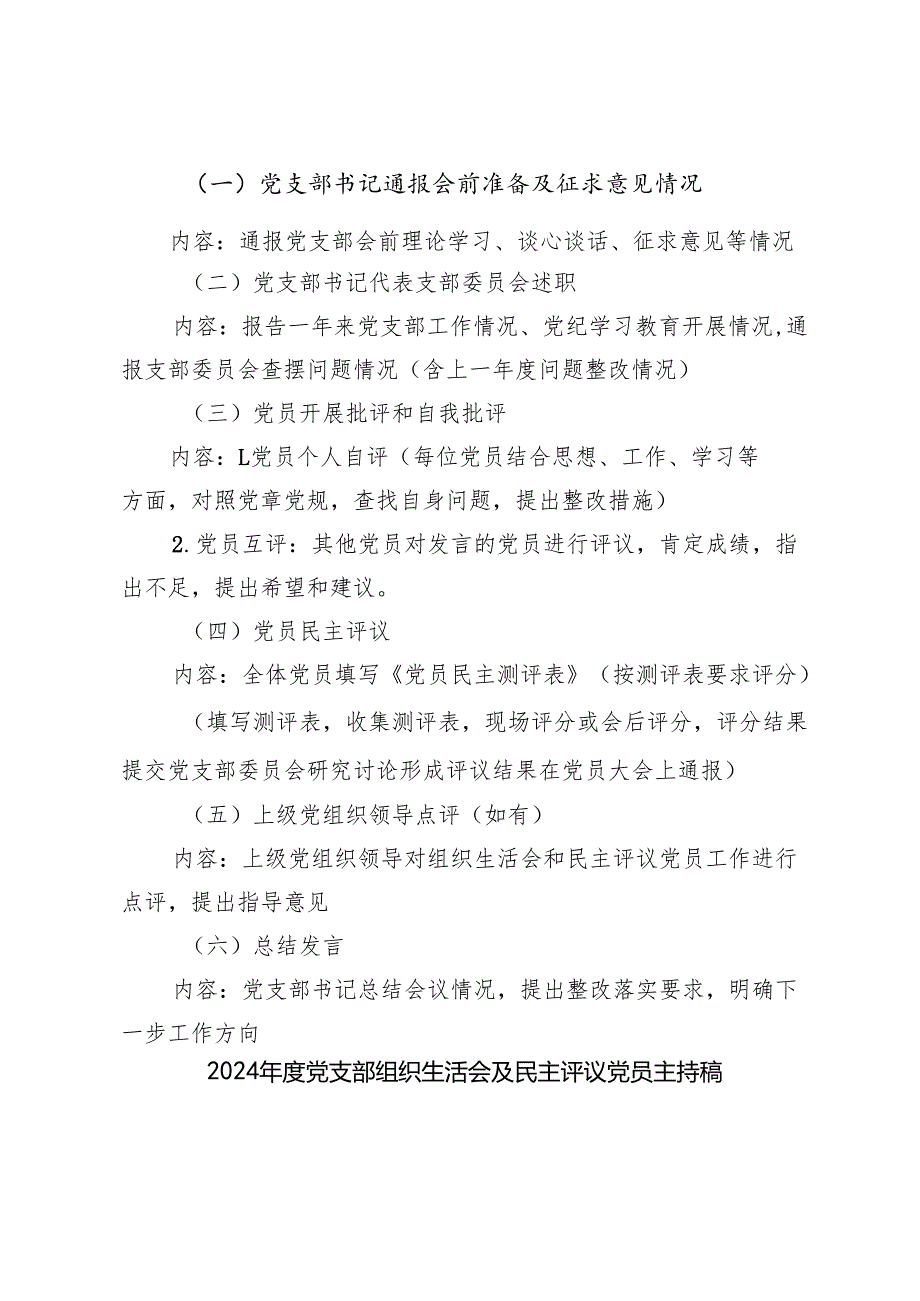 党支部2024-2025年度组织生活会及民主评议党员议程、主持稿主持词及党员民主评议评分表附表.docx_第2页