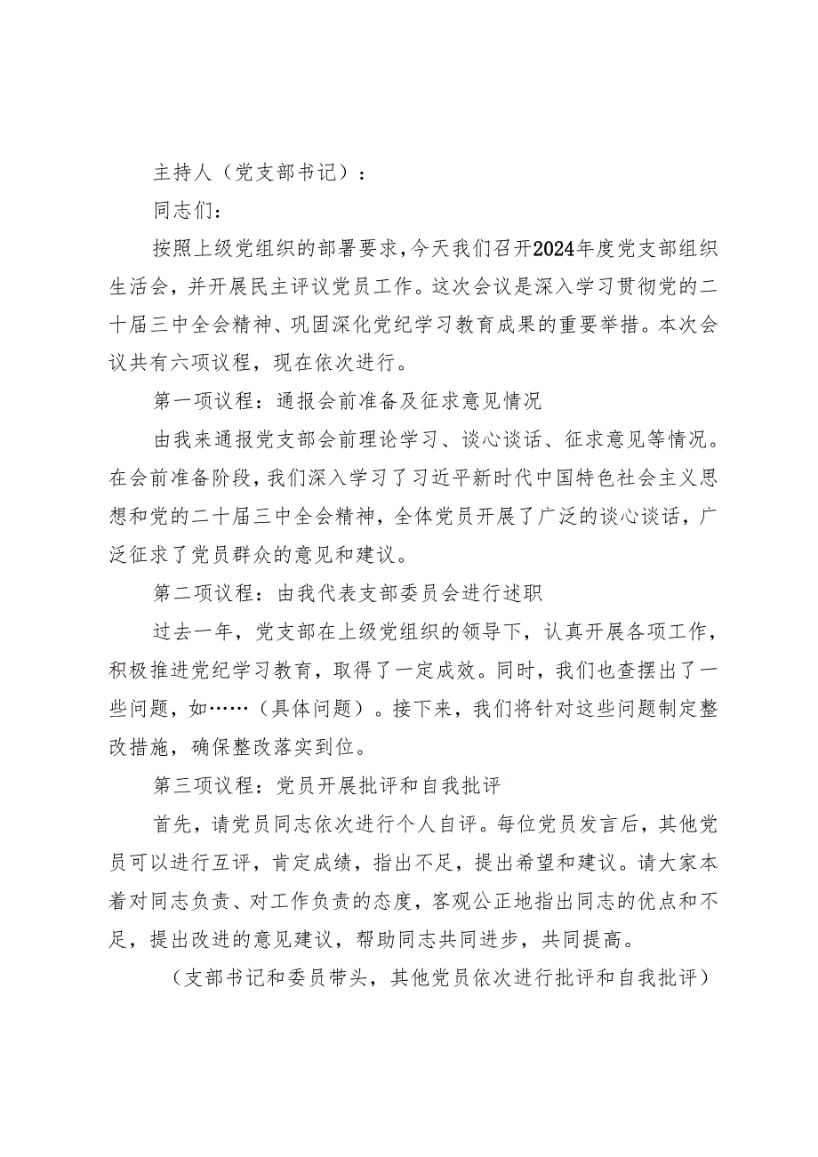 党支部2024-2025年度组织生活会及民主评议党员议程、主持稿主持词及党员民主评议评分表附表.docx_第3页