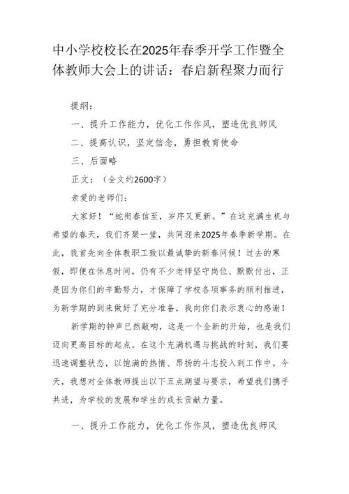 中小学校校长在2025年春季开学工作暨全体教师大会上的讲话.docx