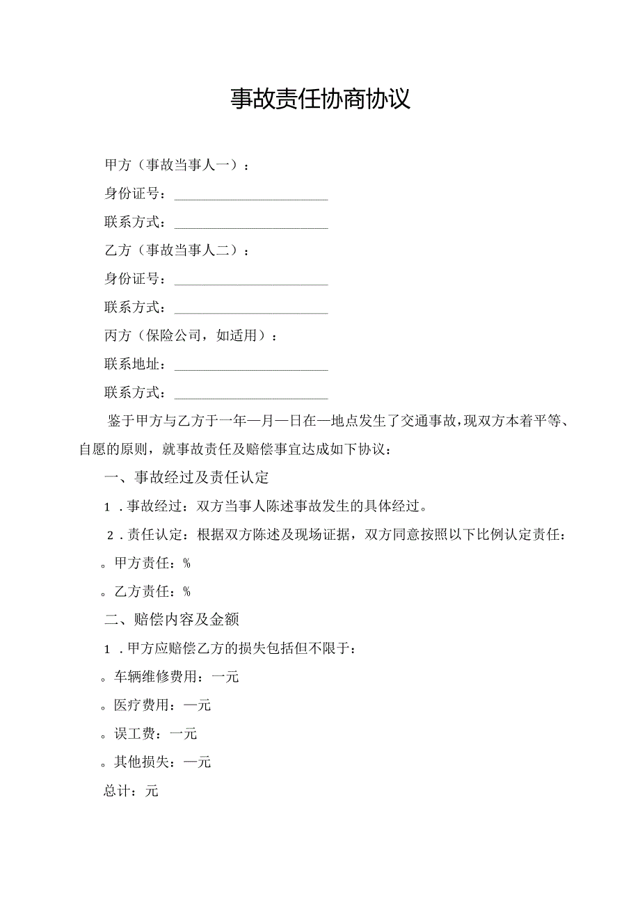 事故责任协商协议.docx_第1页