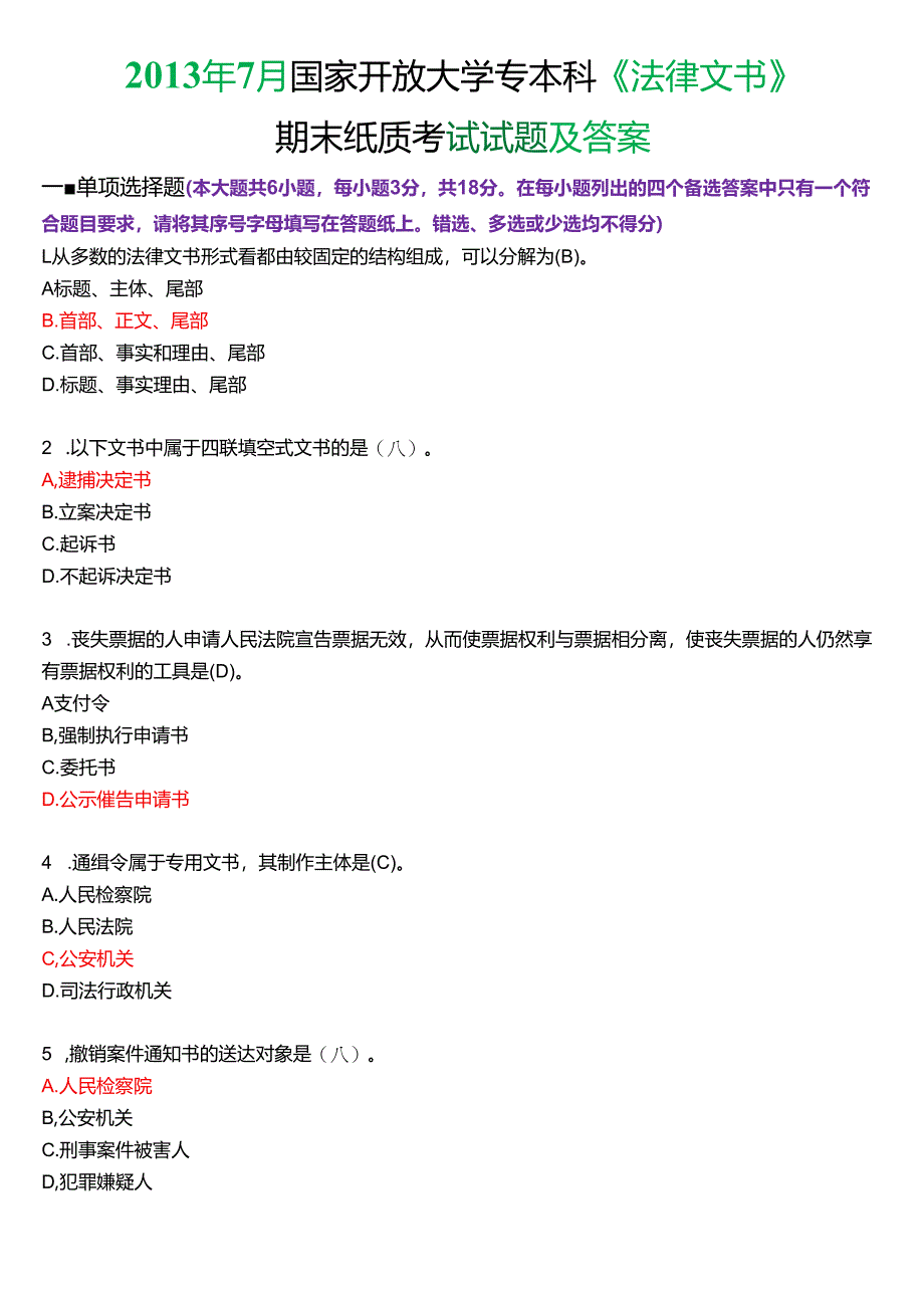 2013年7月国家开放大学专本科《法律文书》期末纸质考试试题及答案.docx_第1页