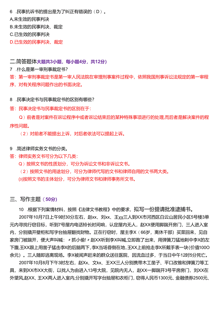 2013年7月国家开放大学专本科《法律文书》期末纸质考试试题及答案.docx_第2页
