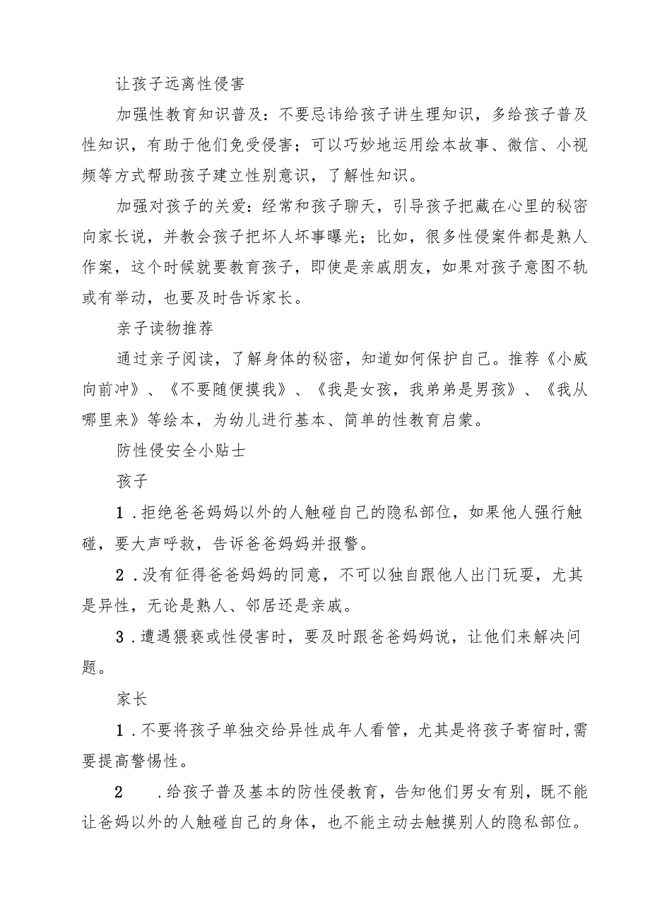 四篇 预防性侵害安全教育致家长的一封信精选.docx_第2页