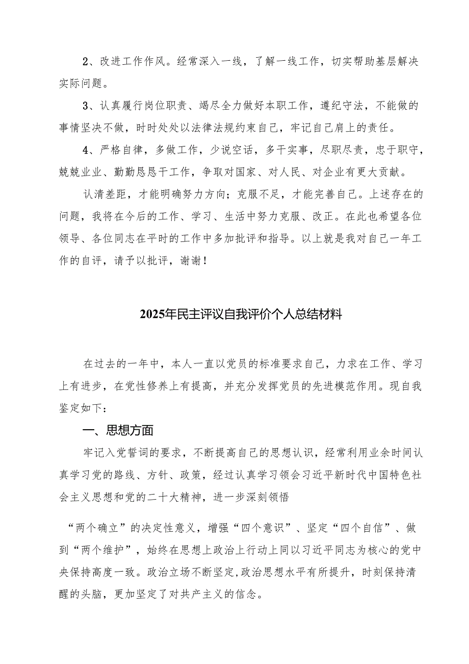 2025年党员民主评议自我评价个人总结材料【四篇】汇编供参考.docx_第3页