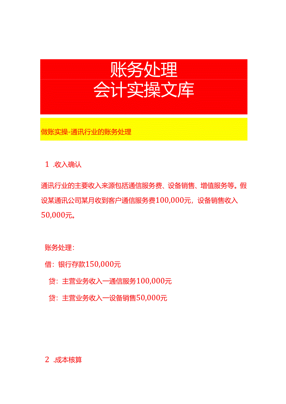 做账实操-通讯行业的账务处理.docx_第1页