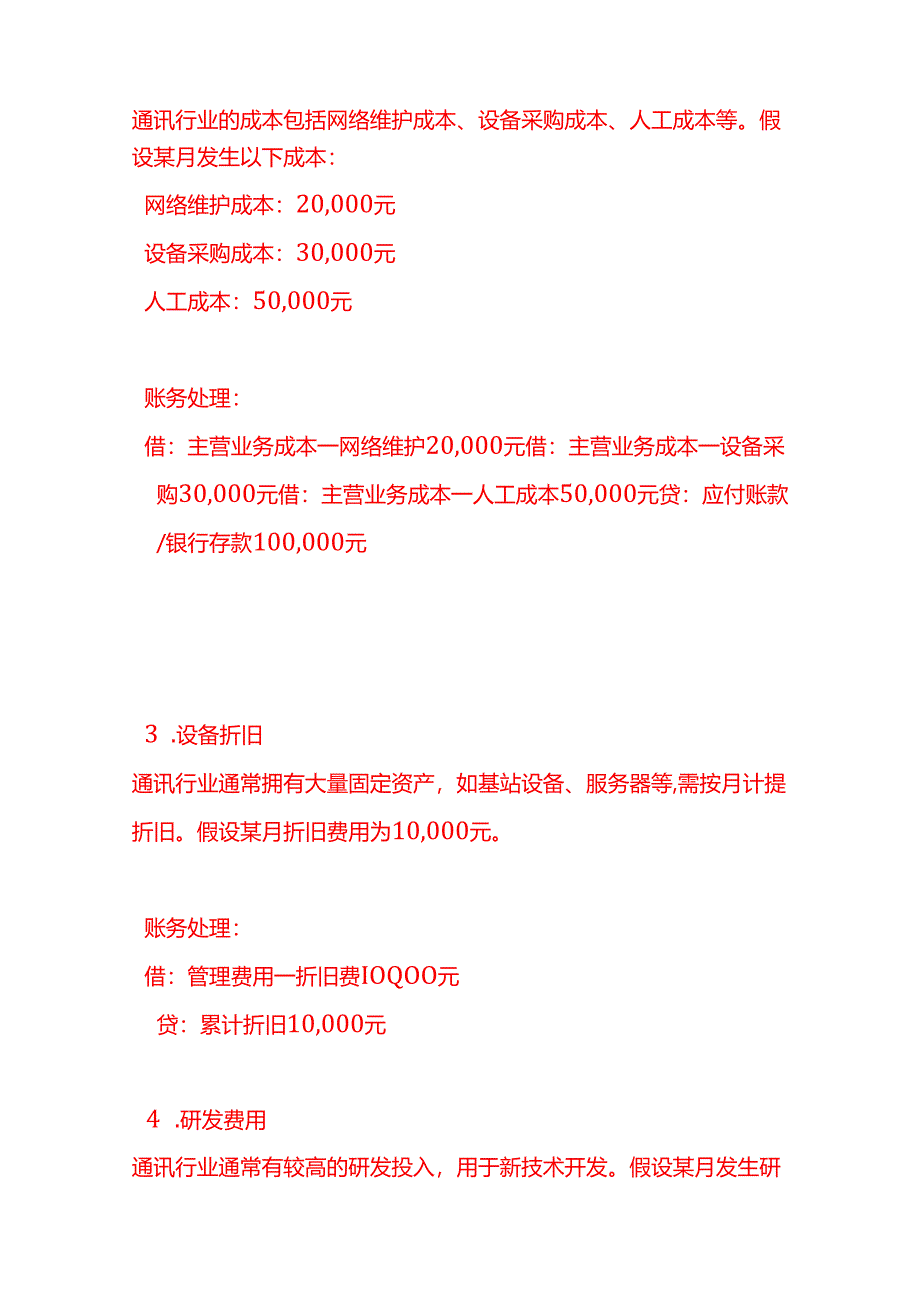 做账实操-通讯行业的账务处理.docx_第2页