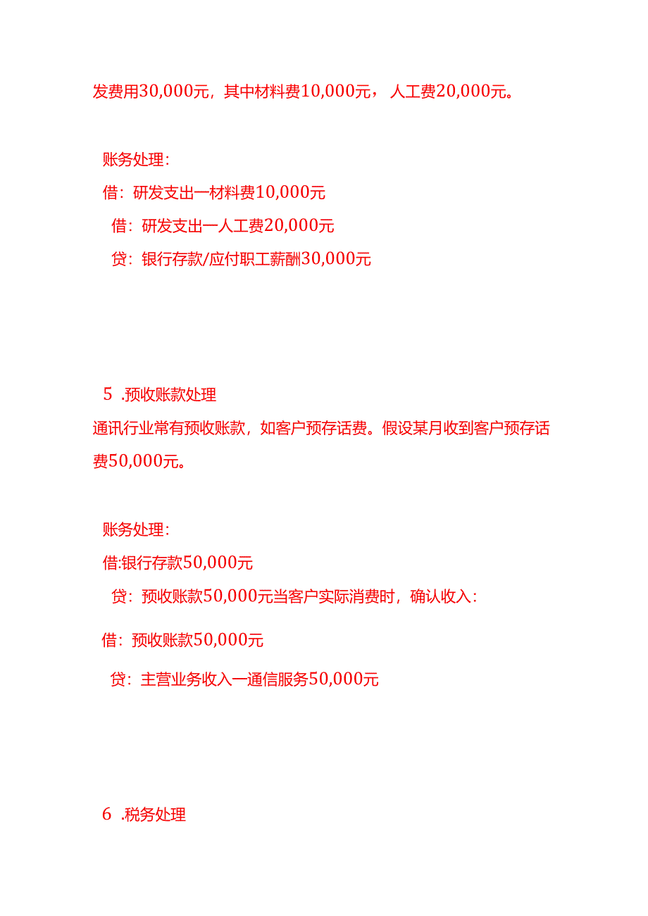 做账实操-通讯行业的账务处理.docx_第3页