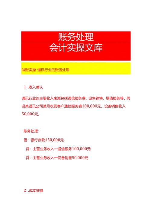 做账实操-通讯行业的账务处理.docx