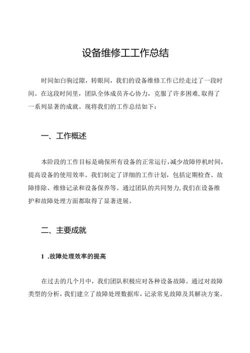 设备维修工工作总结.docx