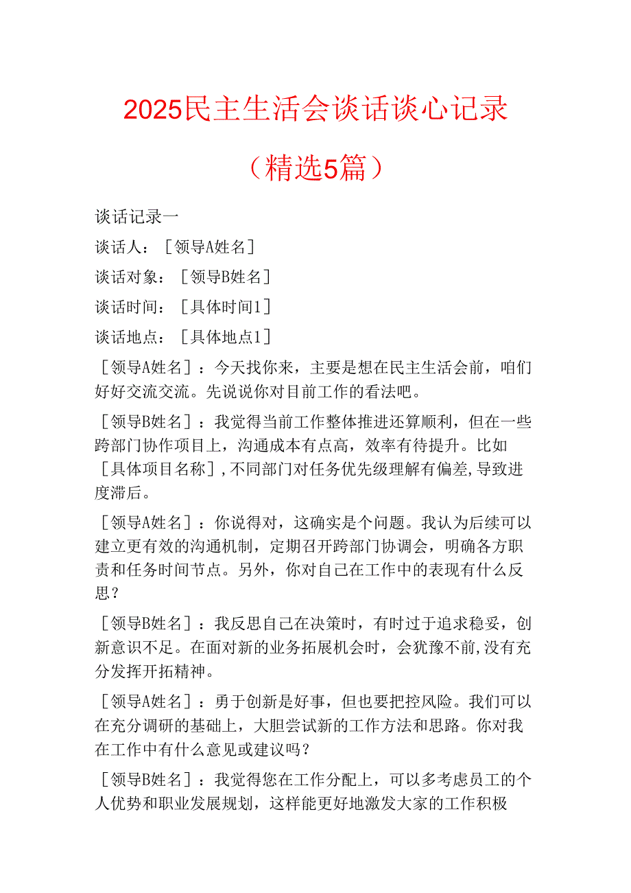 2025民主生活会谈话谈心记录（精选5篇）.docx_第1页