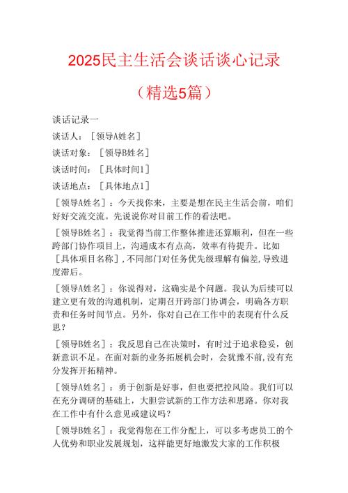 2025民主生活会谈话谈心记录（精选5篇）.docx