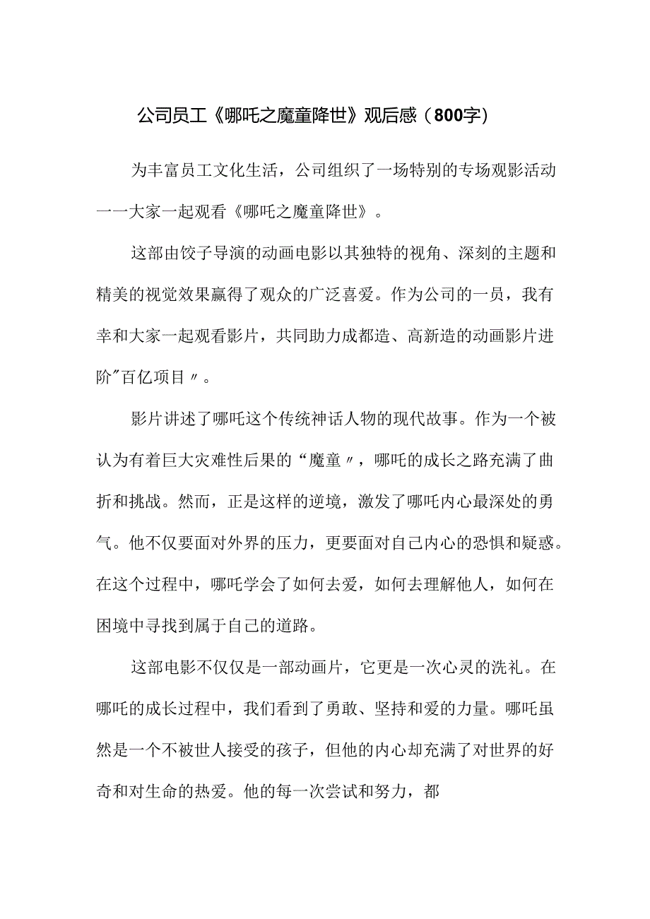 公司员工《哪吒之魔童降世》观后感（800字）.docx_第1页