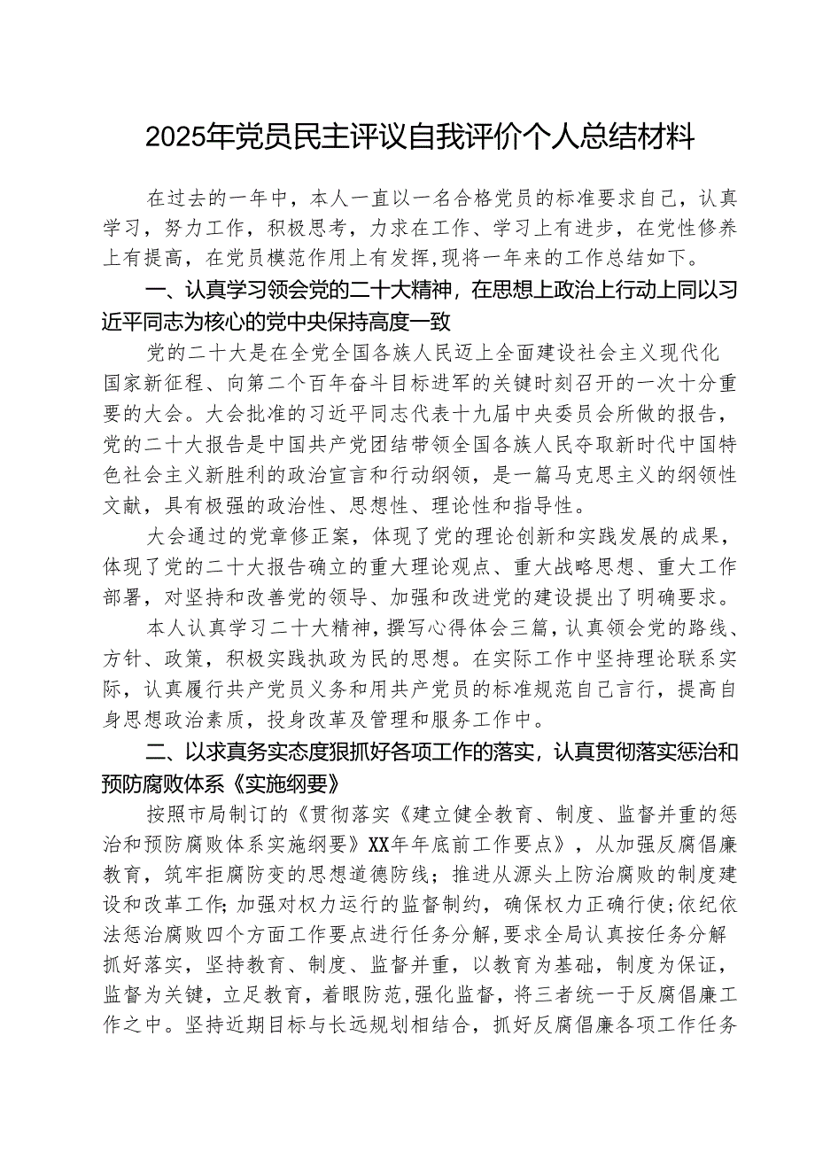 （三篇）2025年党员民主评议自我评价个人总结材料最新精选版.docx_第1页