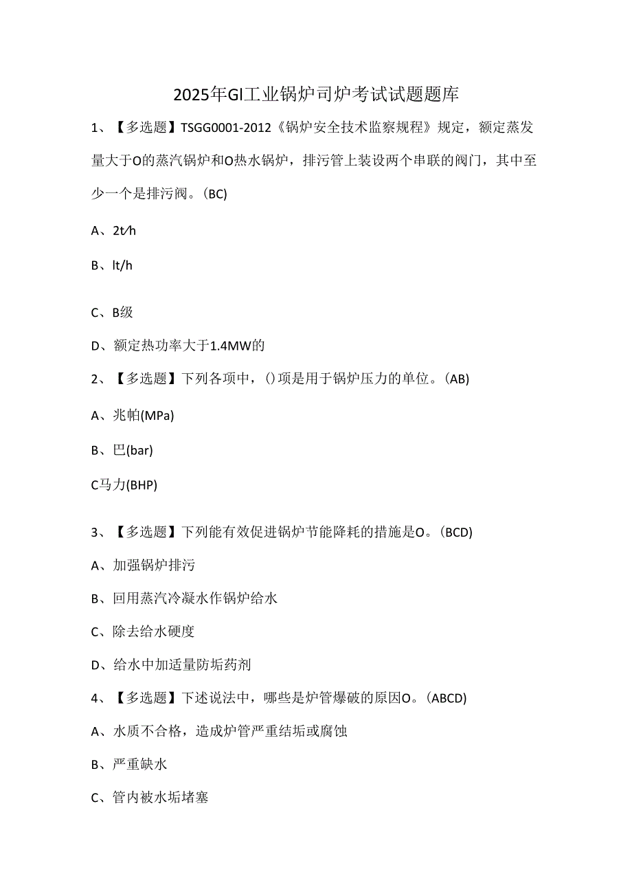 2025年G1工业锅炉司炉考试试题题库.docx_第1页
