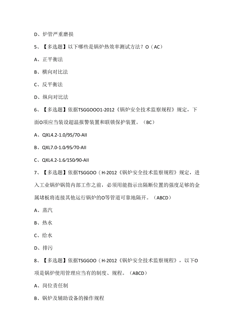 2025年G1工业锅炉司炉考试试题题库.docx_第2页