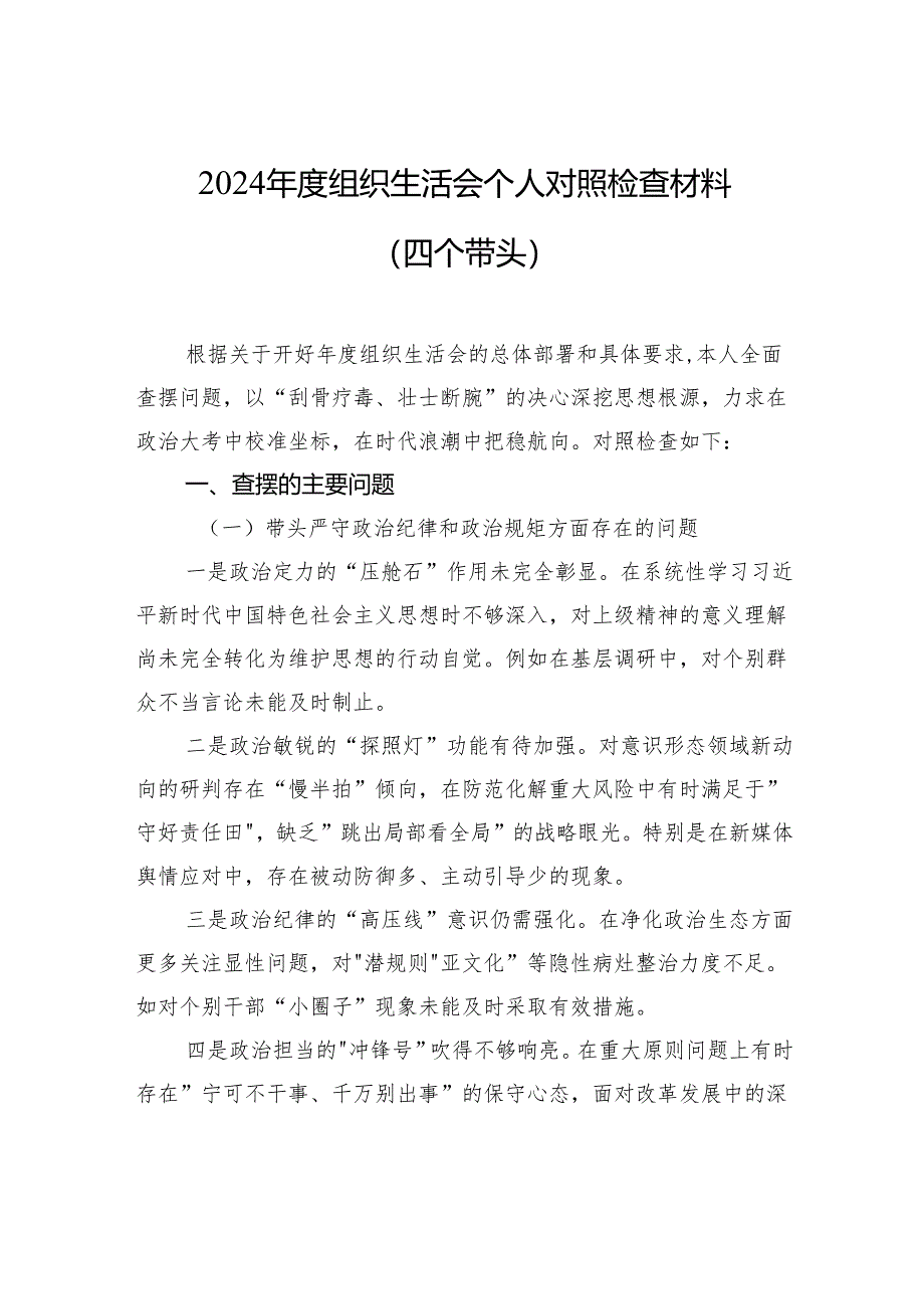 2024年度组织生活会的个人对照检查发言材料（四个带头）.docx_第1页