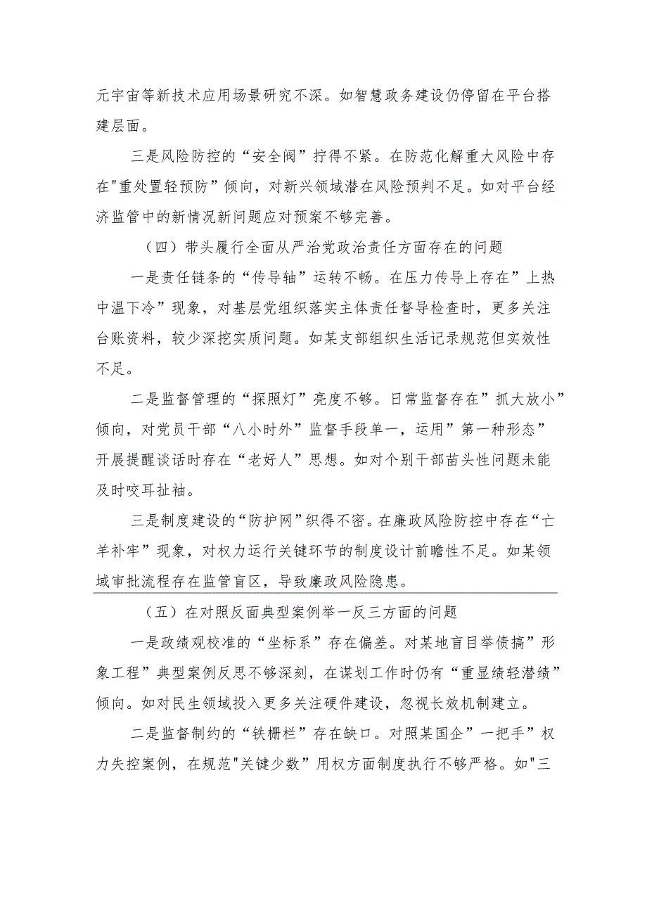 2024年度组织生活会的个人对照检查发言材料（四个带头）.docx_第3页