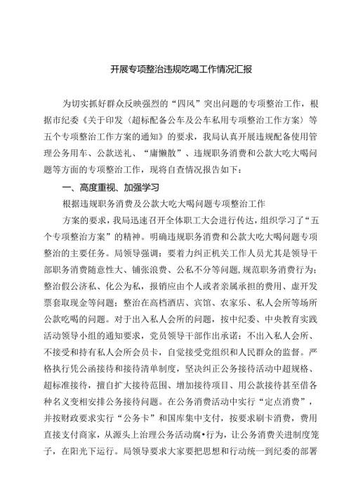 四篇 开展专项整治违规吃喝工作情况汇报合计.docx