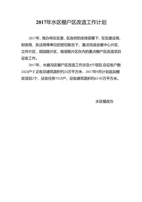 水区征收办2015年工作计划汇报.docx