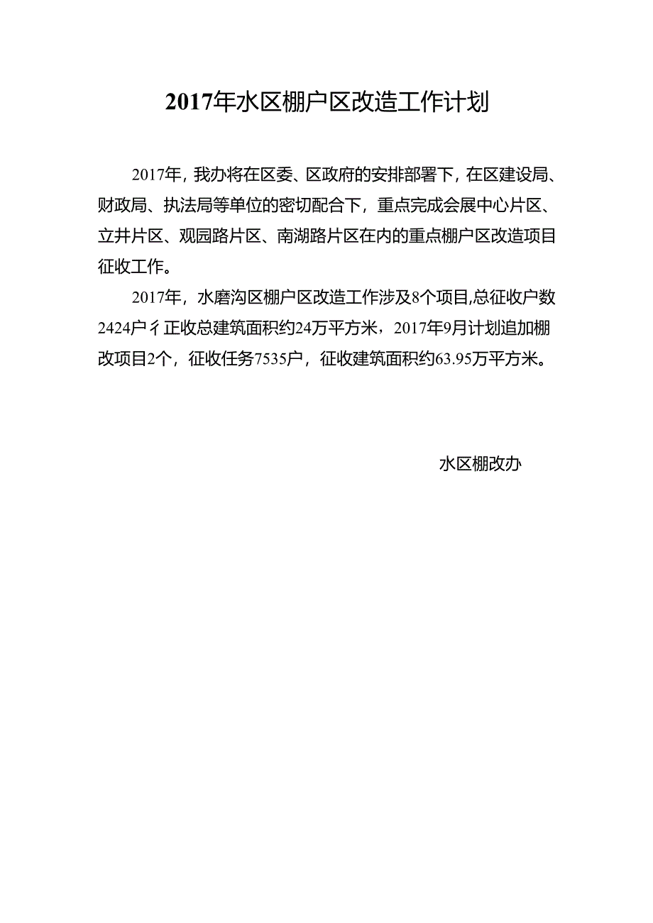 水区征收办2015年工作计划汇报.docx_第1页