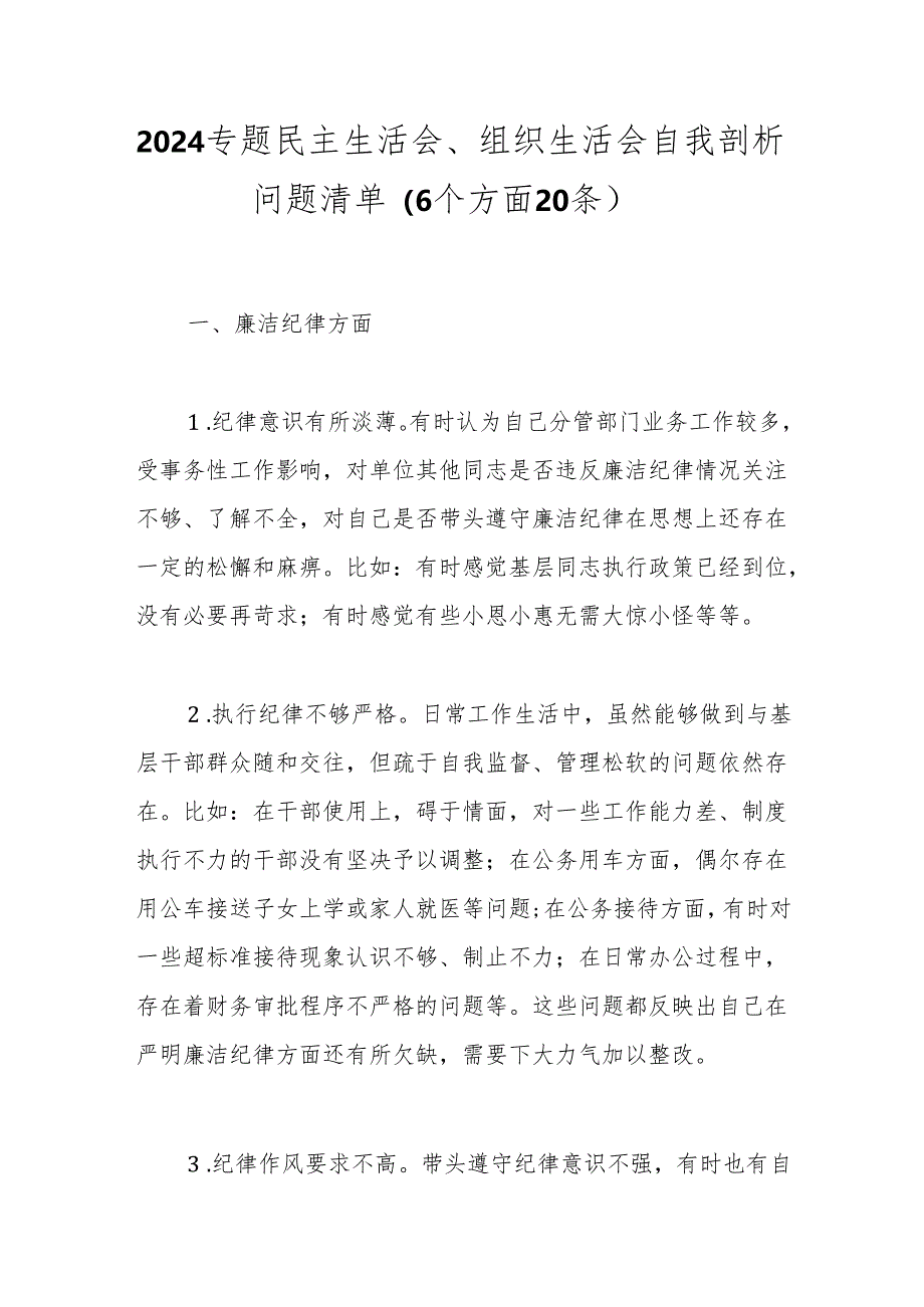2024专题民主生活会、组织生活会自我剖析问题清单（6个方面20条）.docx_第1页