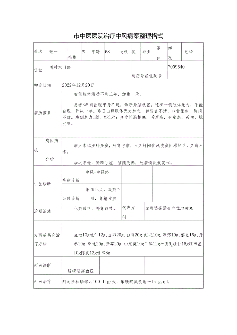 市中医医院治疗中风病案整理格式.docx_第1页