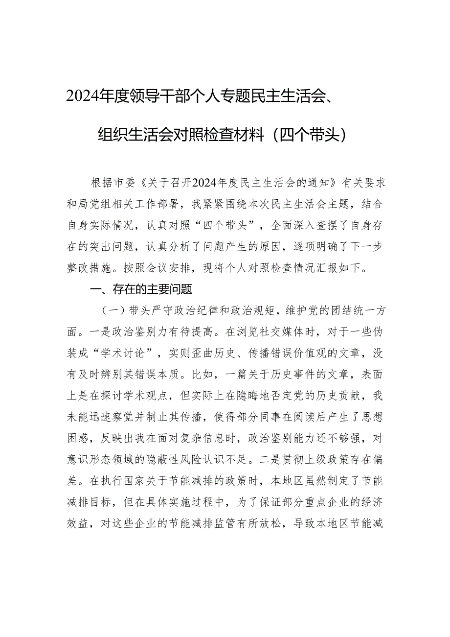 2024年度领导干部个人专题民主生活会、组织生活会对照检查材料（四个带头）.docx_第1页