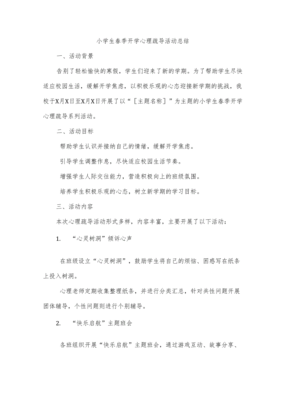 2025小学生春季开学心理疏导活动总结.docx_第1页