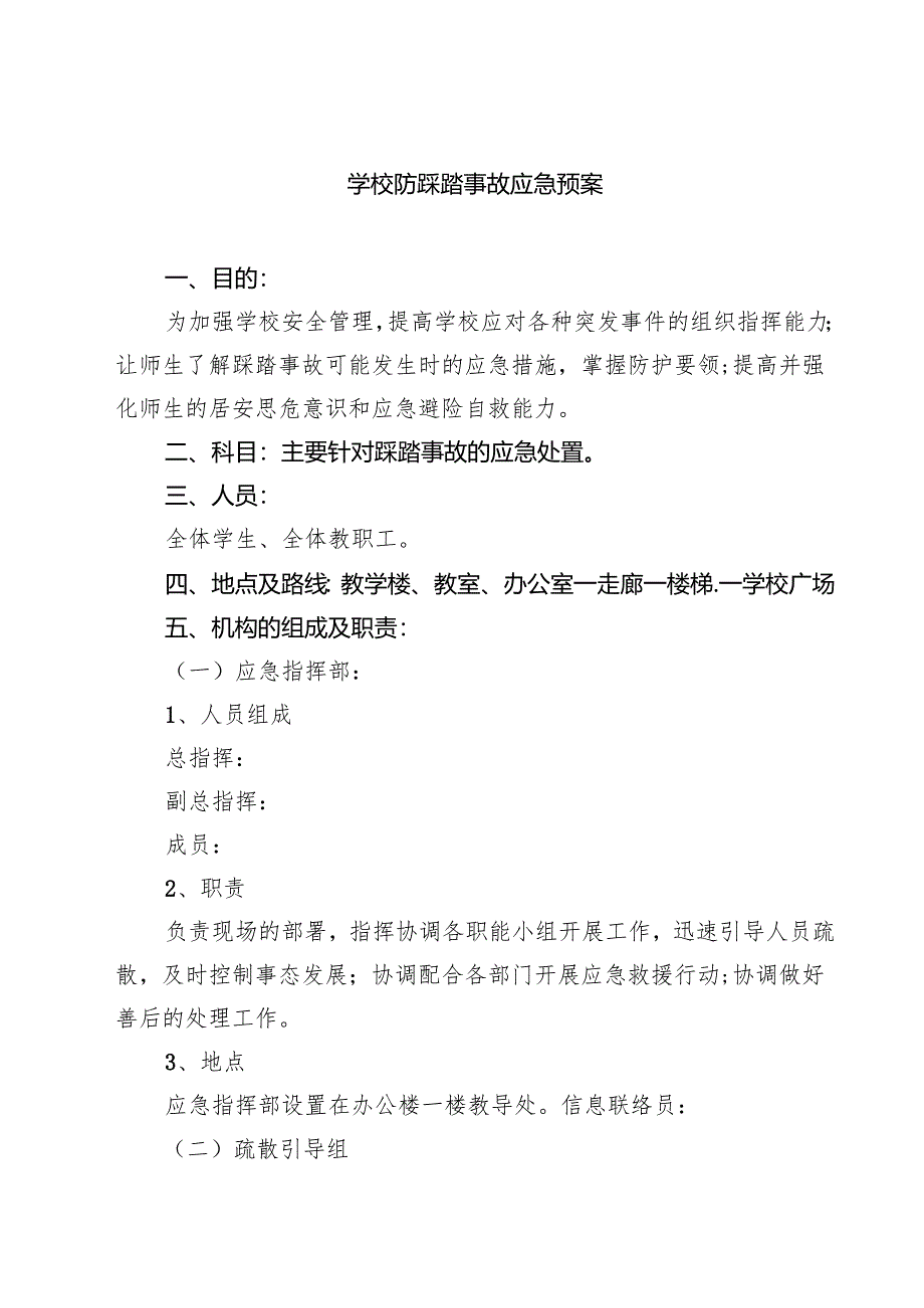 四篇 学校防踩踏事故应急预案合计.docx_第1页