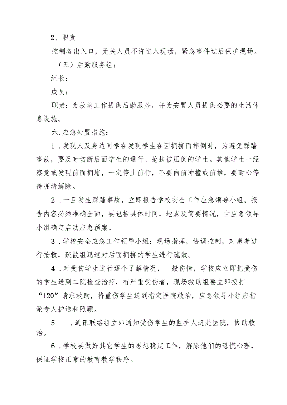 四篇 学校防踩踏事故应急预案合计.docx_第3页